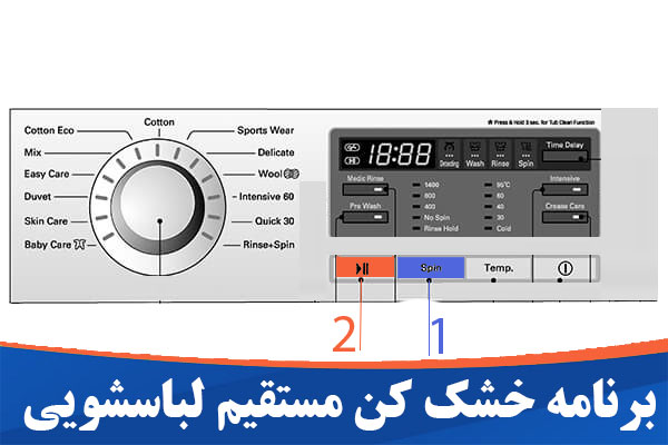 روش استفاده از فقط خشک کن ماشین لباسشویی دوو