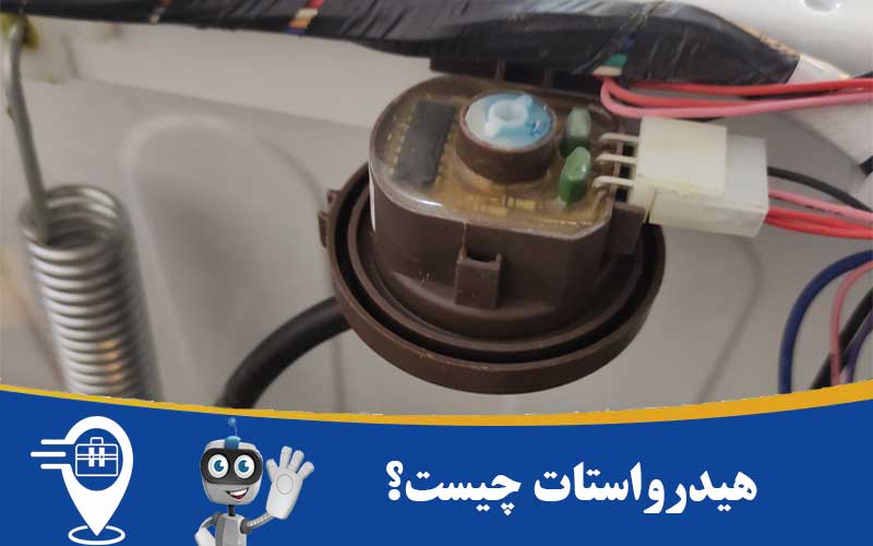 هیدروستات چیست