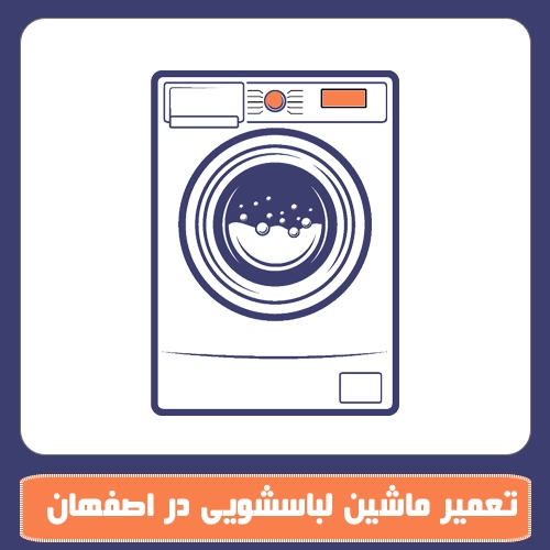 تعمیر لباسشویی در اصفهان