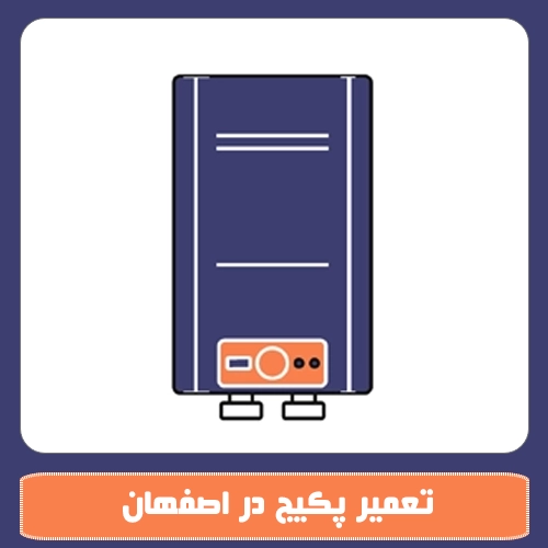 تعمیرات پکیج در اصفهان
